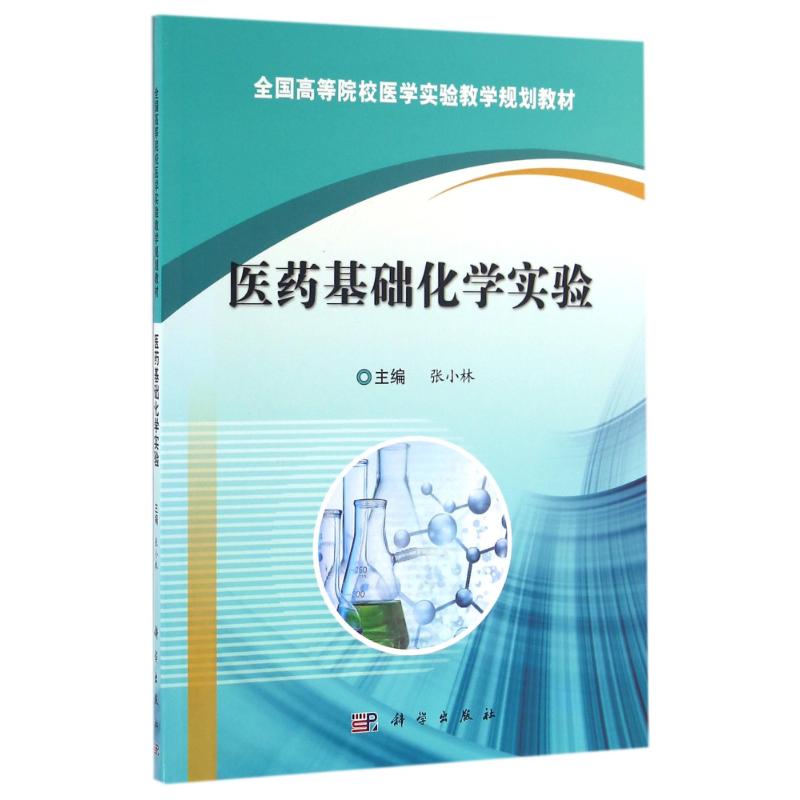 【正版新书】医药基础化学实验张小林科学出版社