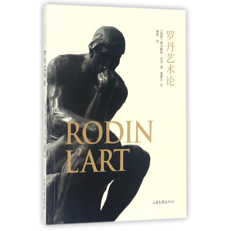 【正版书籍】罗丹艺术论奥古斯特罗丹山东画报出版社