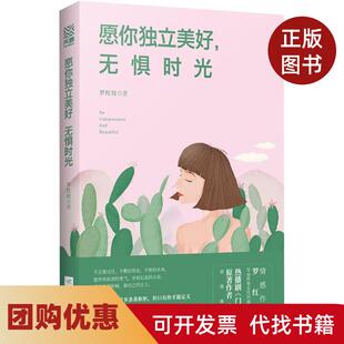 【正版书籍】愿你独立美好无惧时光罗红玫作江苏文艺出版社