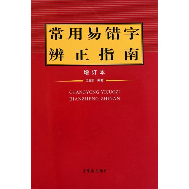 【正版书籍】常用易错字辨正指南江金照荣宝斋出版社