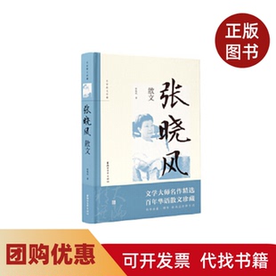 【正版书籍】张晓风散文名家散文珍藏张晓风浙江文艺出版社
