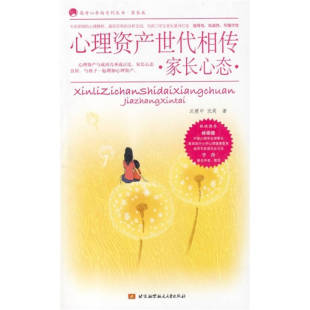 心理资产世代相传家长心态沃建中沈莉北京航空航天大学出版 书籍 社 正版