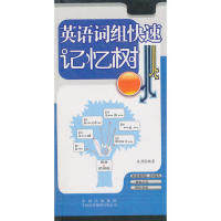 【正版书籍】英语词组快速记忆树史原中国对外翻译出版公司