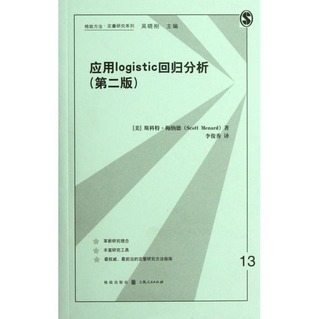 【正版书籍】应用logistic回归分析(第2版)/格致方法定量研究系列(美)斯科特·梅纳德|主编:吴晓刚|译者:李俊秀上海世纪格致