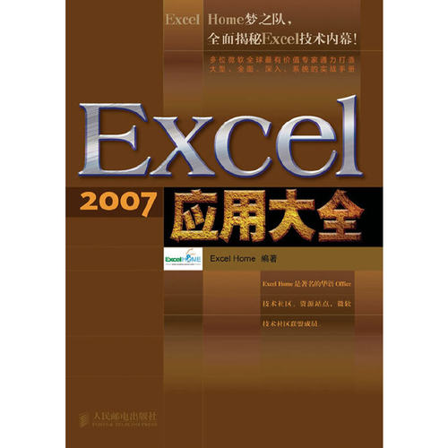 【正版书籍】Excel2007应用大全ExcelHome人民邮电