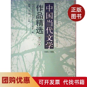 【正版书籍】中国当代文学作品精选19491999增订本谢冕等北京大学出版社