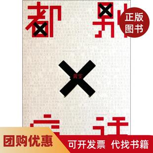 【正版书籍】都别废话黄雯中信