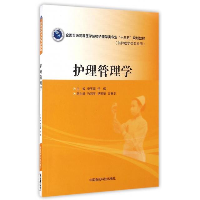【正版书籍】护理管理学供护理学类专业用全国普通高等医学院校护理学类专业十三五规划教材李玉翠任辉中国医药科技