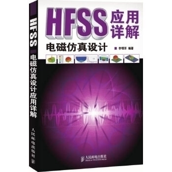 【正版书籍】HFSS电磁设计应用详解李明洋人民邮电出版社