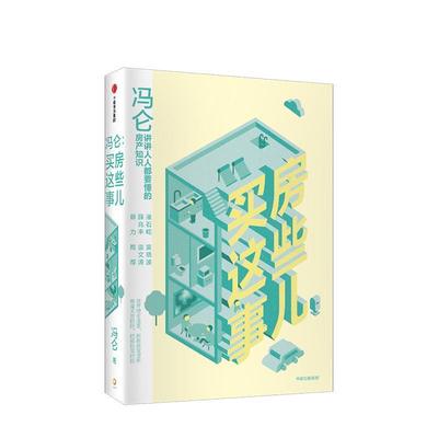 【正版书籍】冯仑买房这些事儿冯仑中信出版集团中信出版社