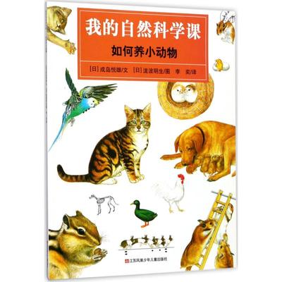 【正版书籍】如何养小动物成岛悦雄文泷波明生图李奕江苏凤凰少年儿童出版社