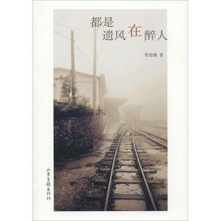 社 正版 书籍 都是遗风在醉人张怡微山东画报出版