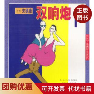 【正版书籍】庸都市生活漫画系列双响炮1庸现代出版社