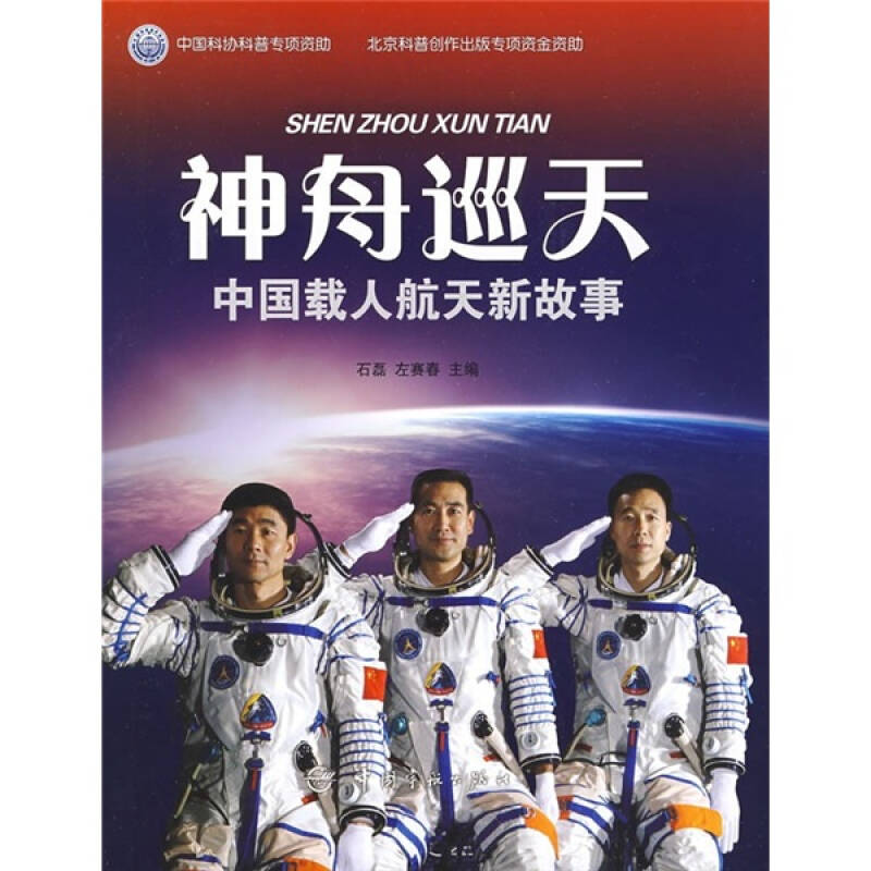 【正版书籍】神舟巡天：中国载人航天新故事石磊 左賽春中国宇航出版社