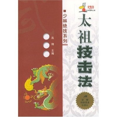 【正版书籍】太祖技击法高翔安徽科学技术出版社