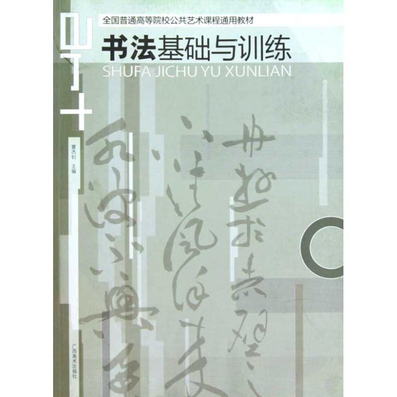 【正版书籍】书法基础与训练-全国普通高等院校公共选修课通用教材曹杰钊广西美术出版社
