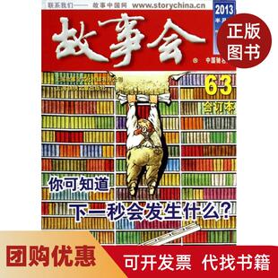【正版书籍】故事会2013半月刊63合订本故事会辑部上海锦绣文章