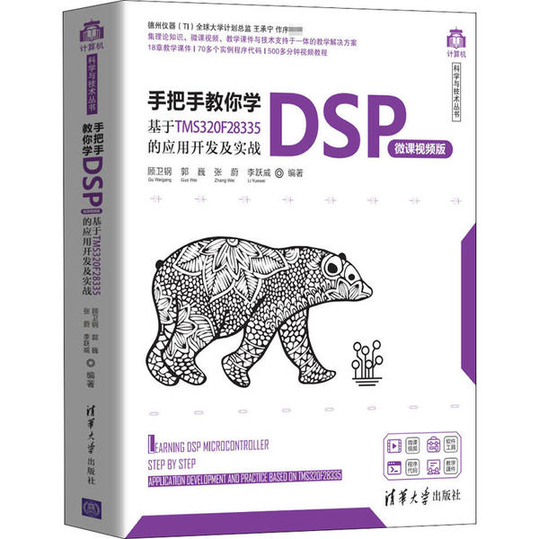 【正版书籍】手把手教你学DSP微课视频版基于TMS320F28335的应用开发及实战顾卫钢郭巍张蔚李跃威清华大学出版社