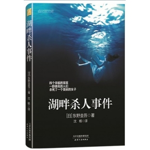 湖畔杀人事件 书籍 日 东野圭吾 沈杨天津人民 译者 正版