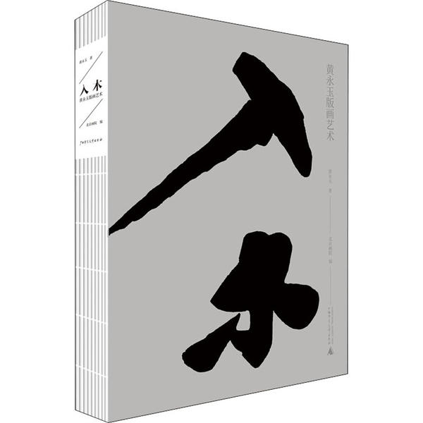 【正版书籍】入木黄永玉版画艺术黄永玉北京画院广西师范大学出版社
