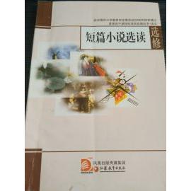 【正版书籍】短篇小说选读王栋生叶兆言苏教版高中语文教材写小组江苏教育出版社