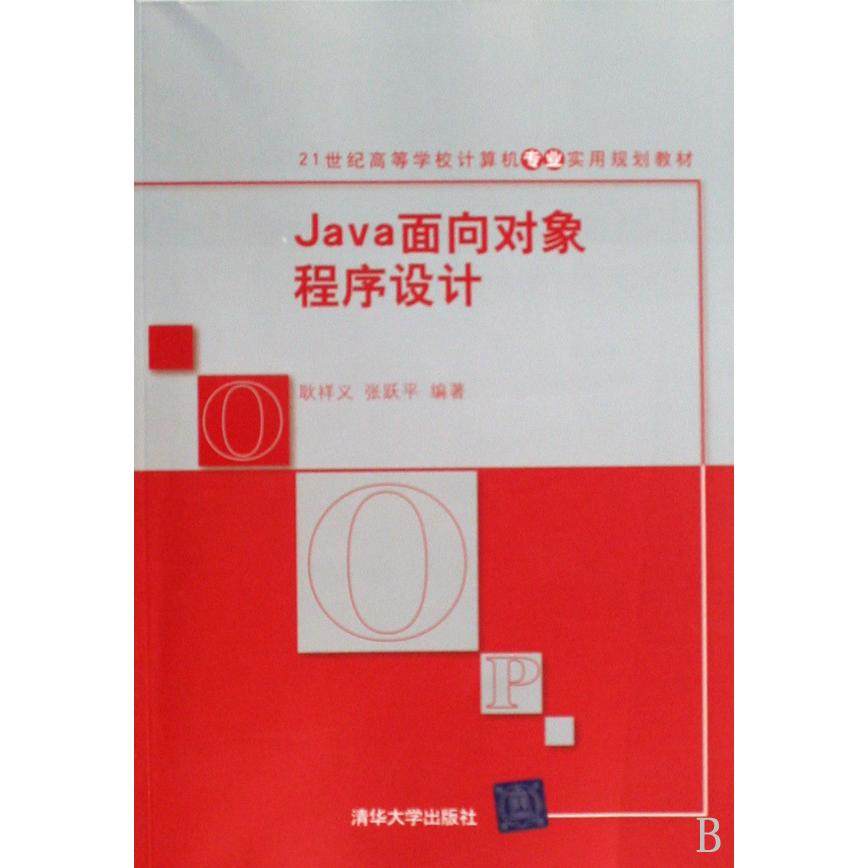 【正版书籍】Java面向对象程序设计耿祥义张跃平清华大学出版社