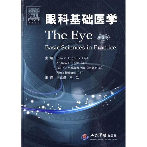 【正版书籍】眼科基础医学第3版福里斯特Forrester人民军医出版社