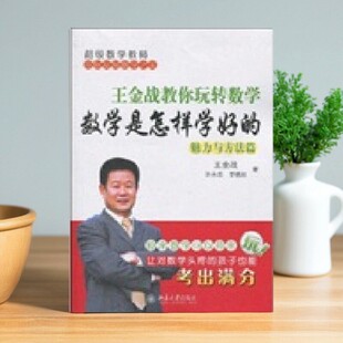 【正版图书】王金战教你玩转数学 数学是怎样学好的 魅力与方法篇 王金战 许永忠 李锦旭著 北京大学出版社 9787301171035