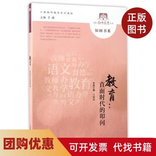 【正版书籍】教育直面时代的叩问于漪上海教育出版社