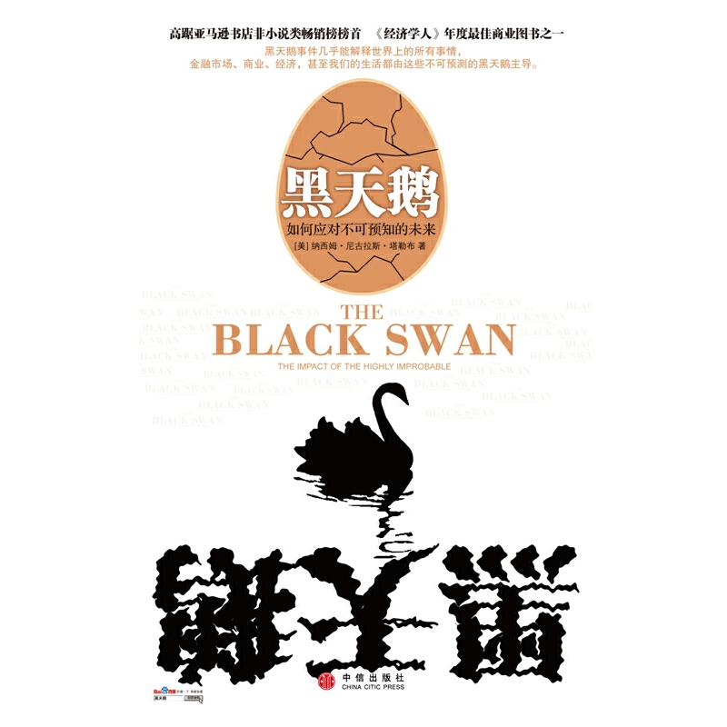 【正版书籍】黑天鹅【美】纳西姆.尼古拉斯.塔勒布中信出版社