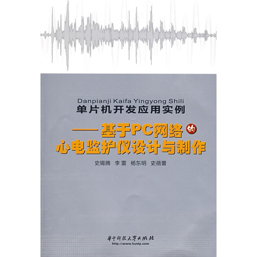 【正版书籍】单片机开发应用案例基于PC网络的心电监护仪设计与制作(史锡腾)史锡腾华中科技大学出版社