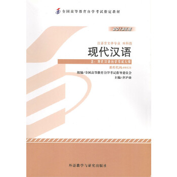【正版书籍】教材现代汉语2013年版学试教材齐沪扬外语教学与研究出版社