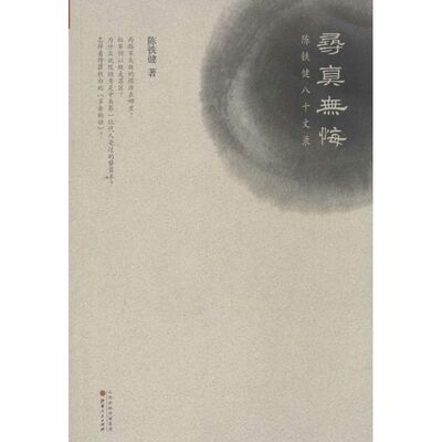 【正版书籍】寻真无悔陈铁健八十文录陈铁健山西人民出版社