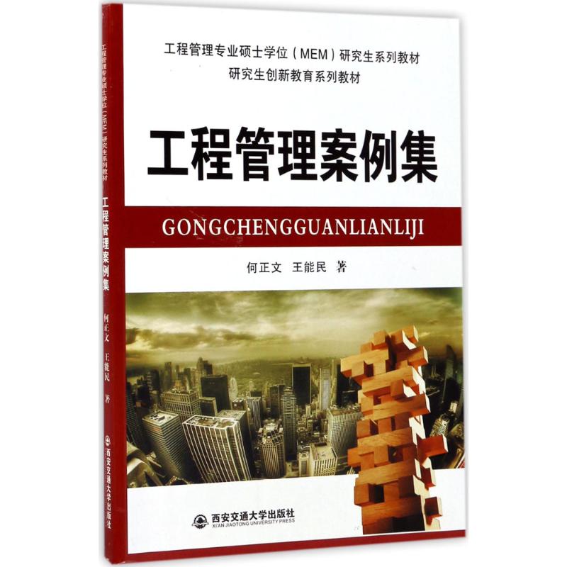 【正版书籍】工程管理案例集工程管理专业硕士MEM系列教材何正文王能民西安交通大学出版社