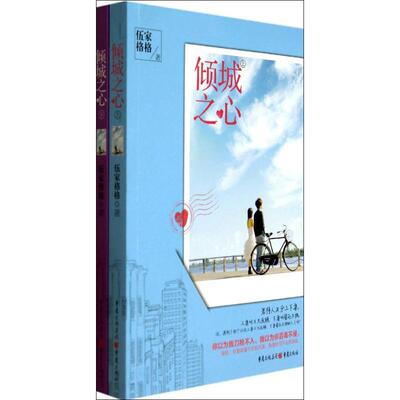 【正版书籍】倾城之心伍家格格重庆出版社