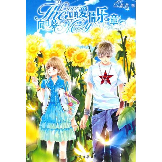 【正版书籍】魅丽优品--向日葵里的爱情乐章奈奈知识出版社