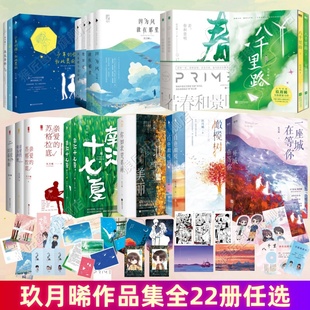 【玖月晞作品集全22册】他知道风从哪个方向来+因为风就在那里+白色橄榄树+亲爱的三部曲+南江十七夏+一座城在等你+你如北京美丽