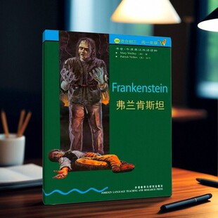 【正版现货】弗兰肯斯坦 书虫牛津英汉双语读物 诺巴斯 雪莱 杨学义著 外语教学与研究出版社 9787560011622
