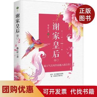 【正版书籍】谢家皇后越人歌人民交通出版社