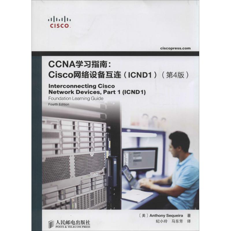 【正版书籍】CCNA学习指南Cisco网络设备互连AnthonySequeira纪小玲马东芳人民邮电出版社