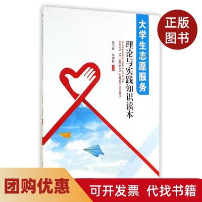 【正版书籍】大学生志愿服务理论与实践知识读本张兴博西南交通大学出版社
