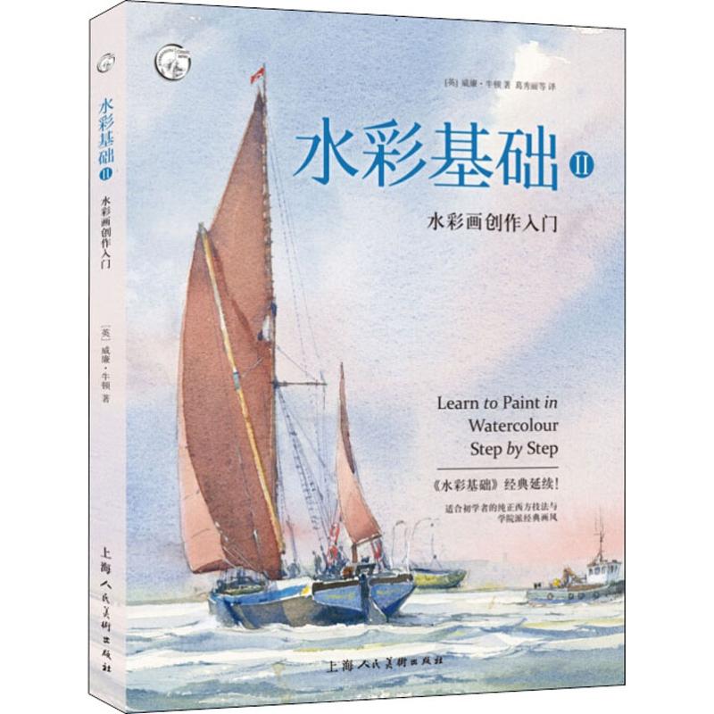 【正版书籍】水彩基础2水彩画创作入门威廉牛顿上海人民美术出版社