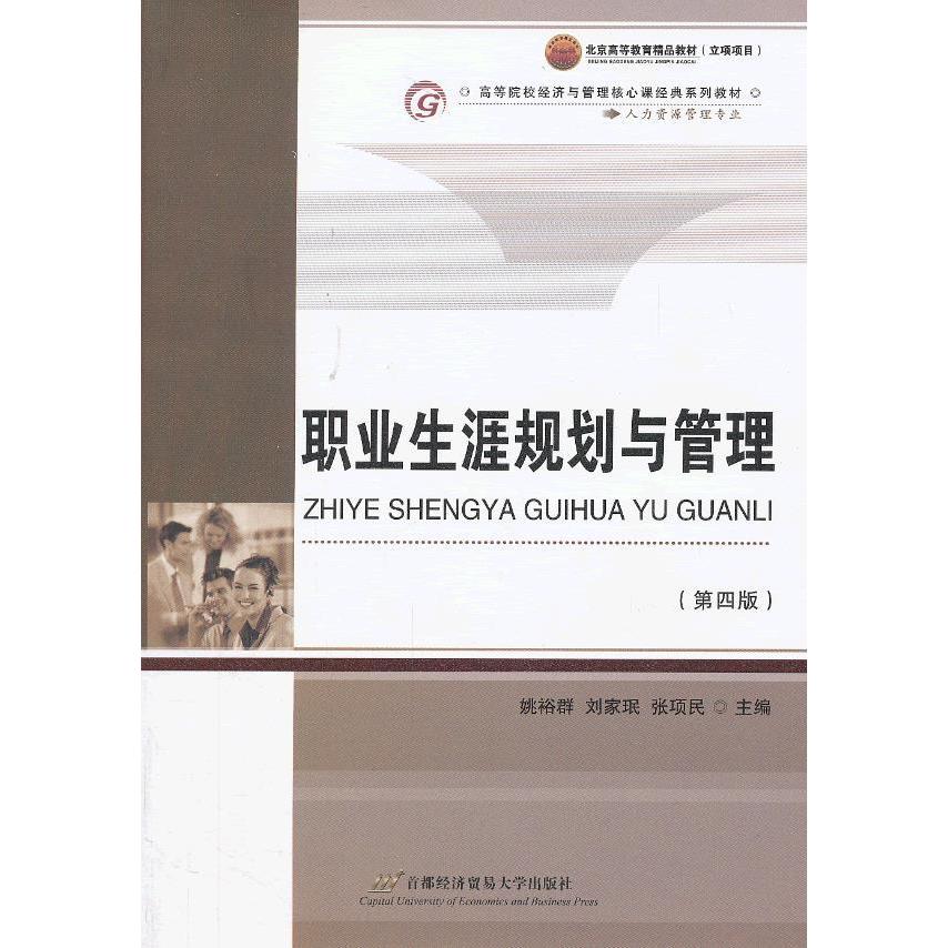 【正版书籍】职业生涯规划与管理姚裕群首都经济贸易大学出版社
