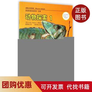 【正版书籍】动物探索1小学中高年级至初1年级适用英语科普阅读系列莉比罗梅罗|者胡图南漓江
