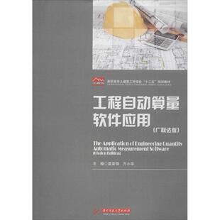 莫荣锋万小华华中科技大学出版 工程自动算量软件应用版 书籍 社 正版