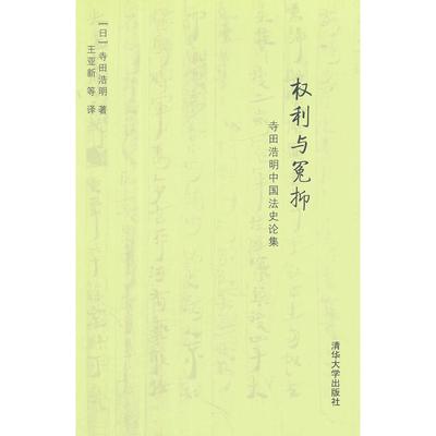 【正版书籍】权利与冤抑寺田浩明中国史集寺田浩明王亚新清华大学出版社