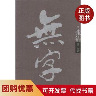 【正版书籍】无字张洁著北京十月文艺出版社