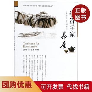 【正版书籍】经济学家茶座20182总第80辑胡长青山东人民