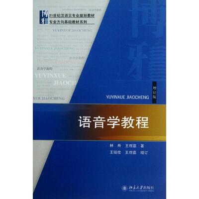 【正版书籍】语音学教程增订版林焘王理嘉北京大学出版社