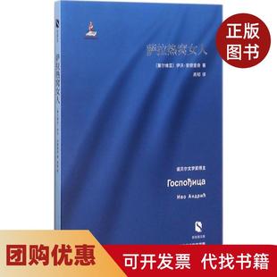 【正版书籍】萨拉热窝女人伊沃安德里奇上海文艺出版社